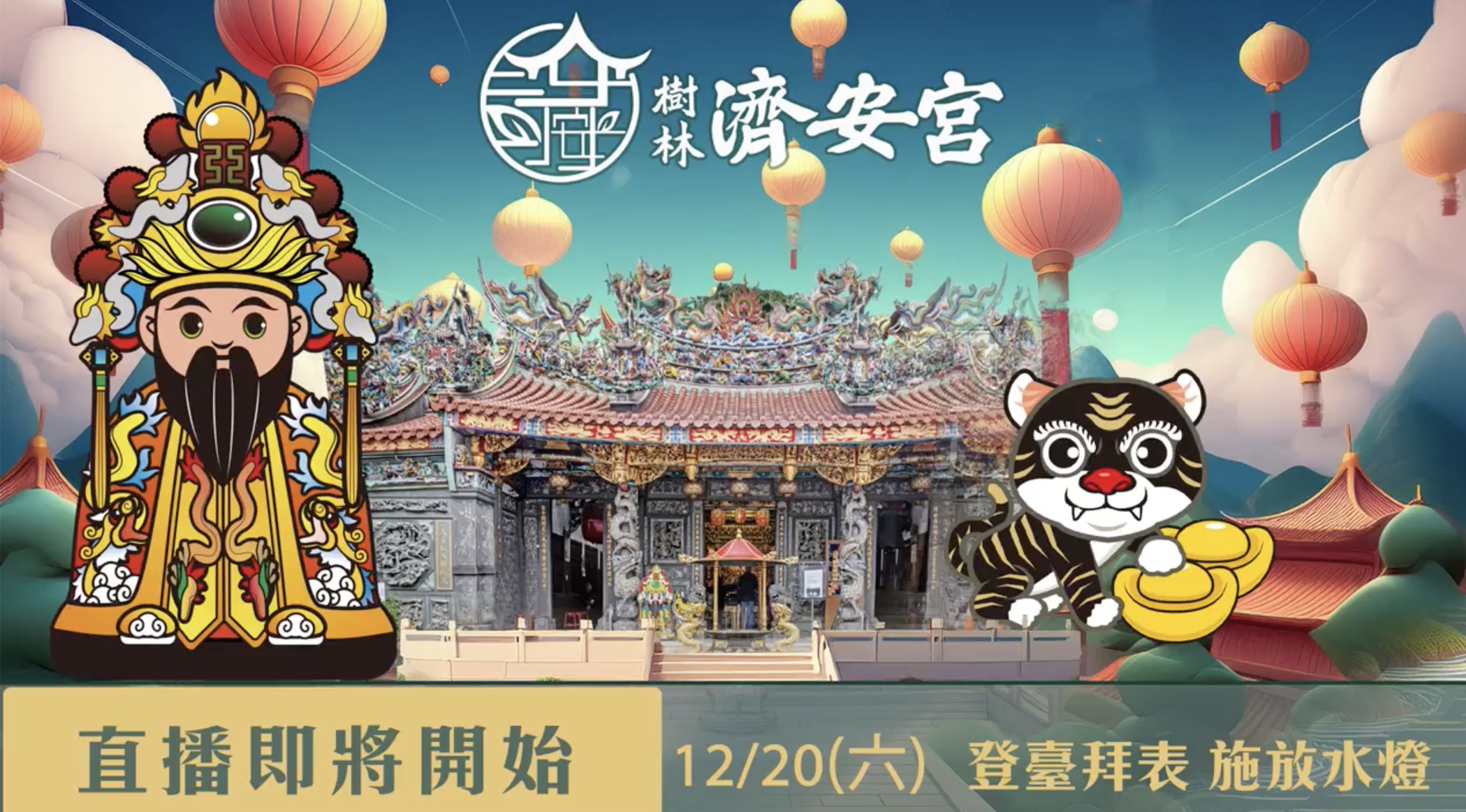 乙巳年酧恩祈安五朝圓醮大典 DAY 4